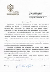 Приветствие Министра образования и науки Российской Федерации Д. В. Ливанова